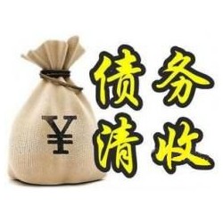 六枝特收账公司追缴债务的基本法则