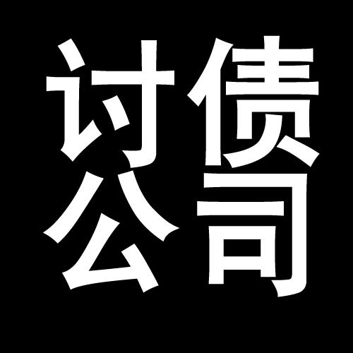 六枝特讨债公司教你几招收账方法